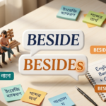 Beside vs Besides ইংলিশ গ্রামার ব্লগ হেডার, পাশে অবস্থান বনাম অতিরিক্ত তথ্য দেখানো হয়েছে, বাংলা-ইংলিশ লেবেলসহ